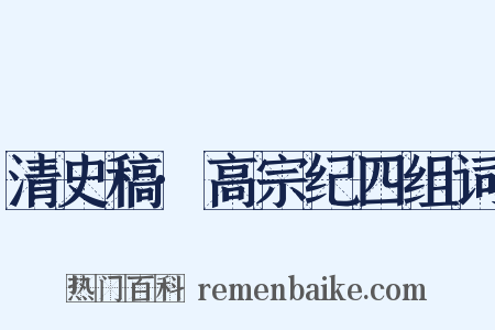 清史稿·高宗纪四组词是什么意思的图片